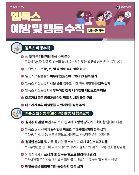 엠폭스 예방 및 행동수칙