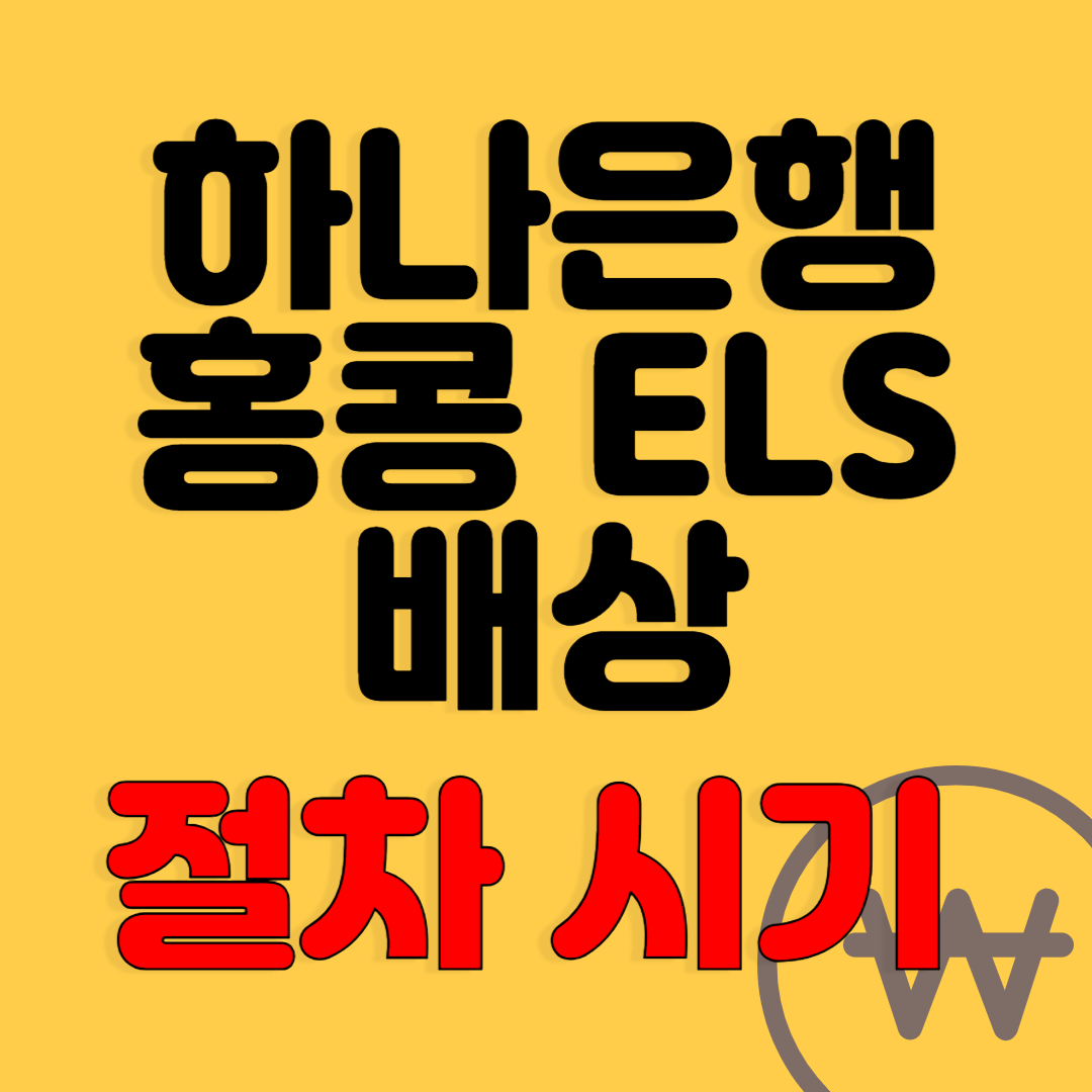 하나은행-홍콩-ELS-배상-소개