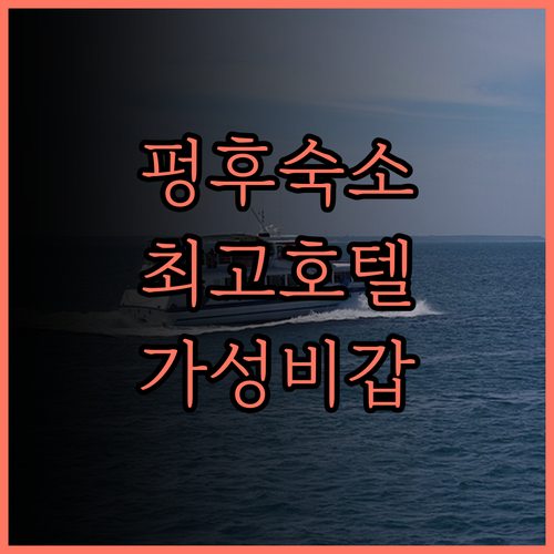 지 리 호텔 펑후 최고의 선택 넓고 