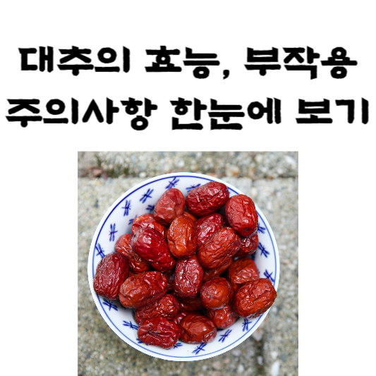 대추의 효능과 부작용, 주의사항