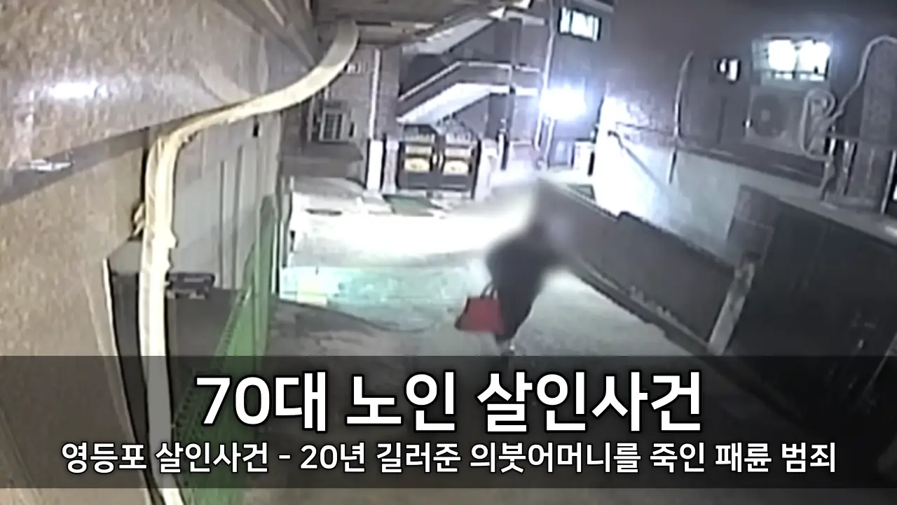 영등포 70대 노인 살인사건 - 20년 길러준 의붓어머니를 죽인 패륜 범죄 ⓒ CCTV