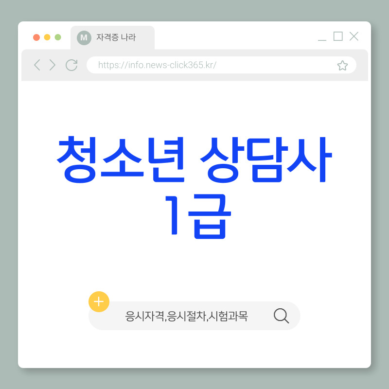 청소년 상담사 1급 [응시일정, 시험과목, 자격요건, 기출문제]