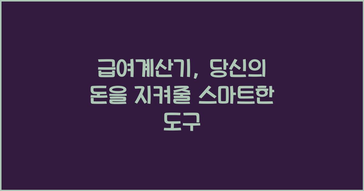 급여계산기