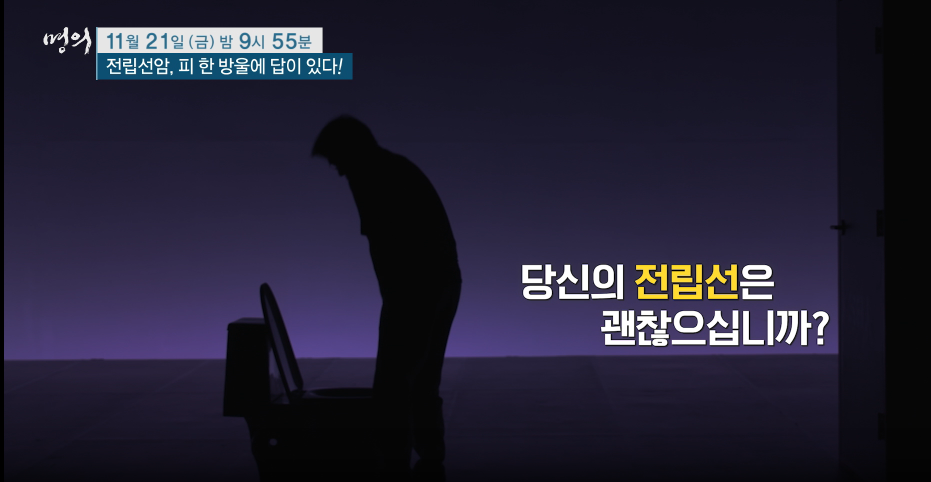 몀의 전립선암 피한방울