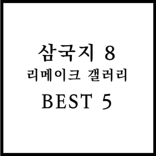 삼국지 8 리메이크 갤러리 섬네일 이미지