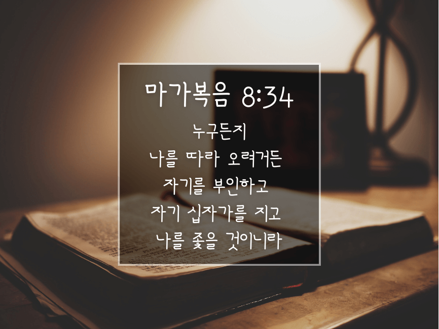 말씀묵상 이미지_자기부인, 자기십자가