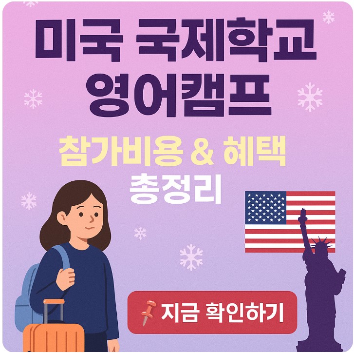 미국 국제학교 겨울 영어캠프, 참가비용과 혜택 관련