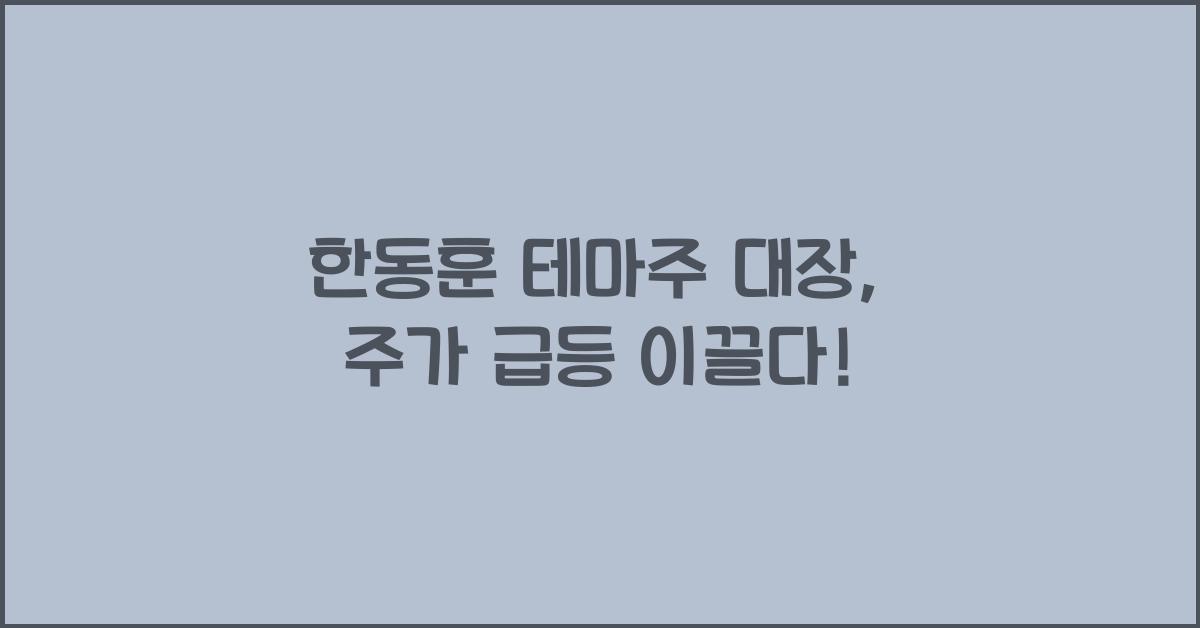 한동훈 테마주 대장