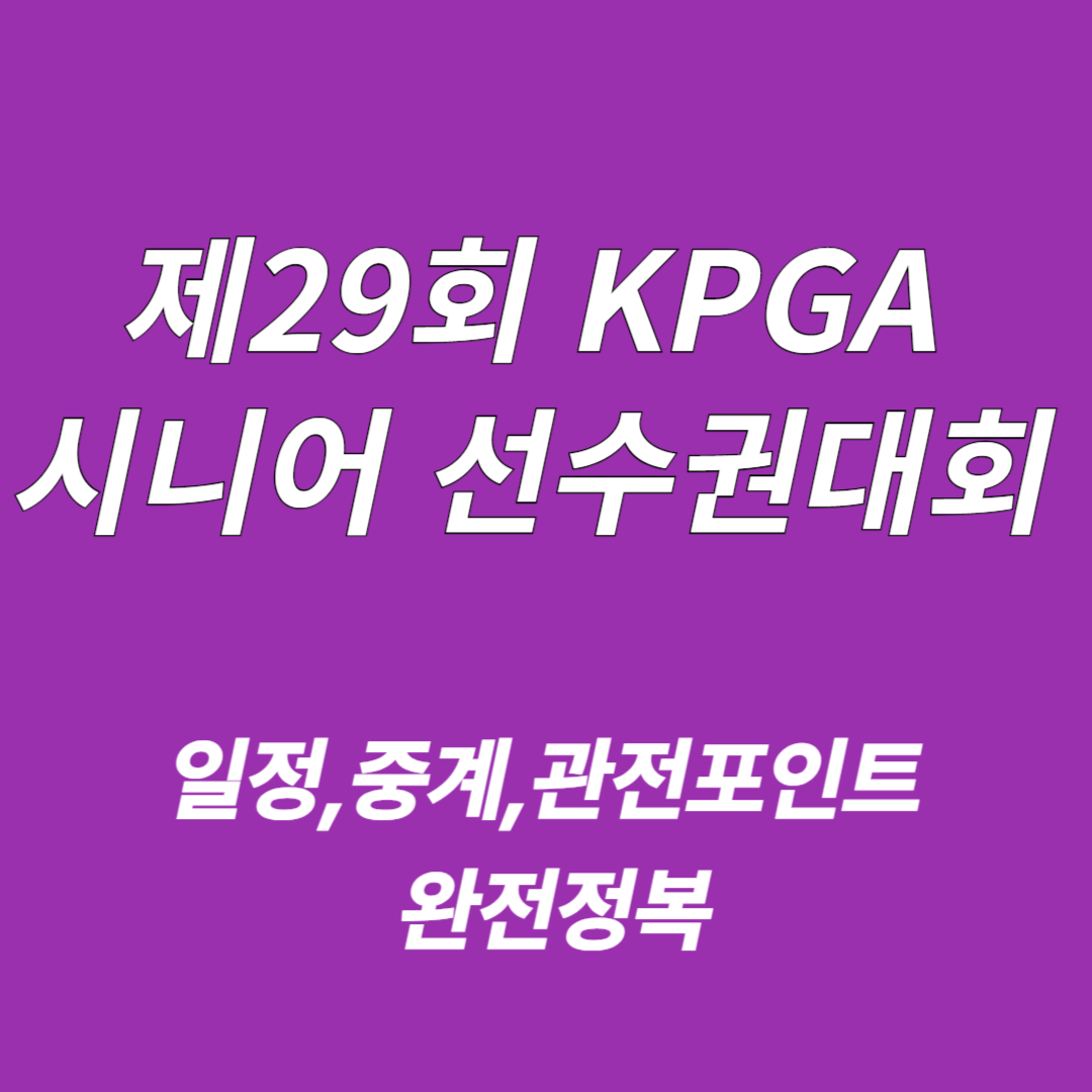 2025 제29회 KPGA 시니어 선수권대회