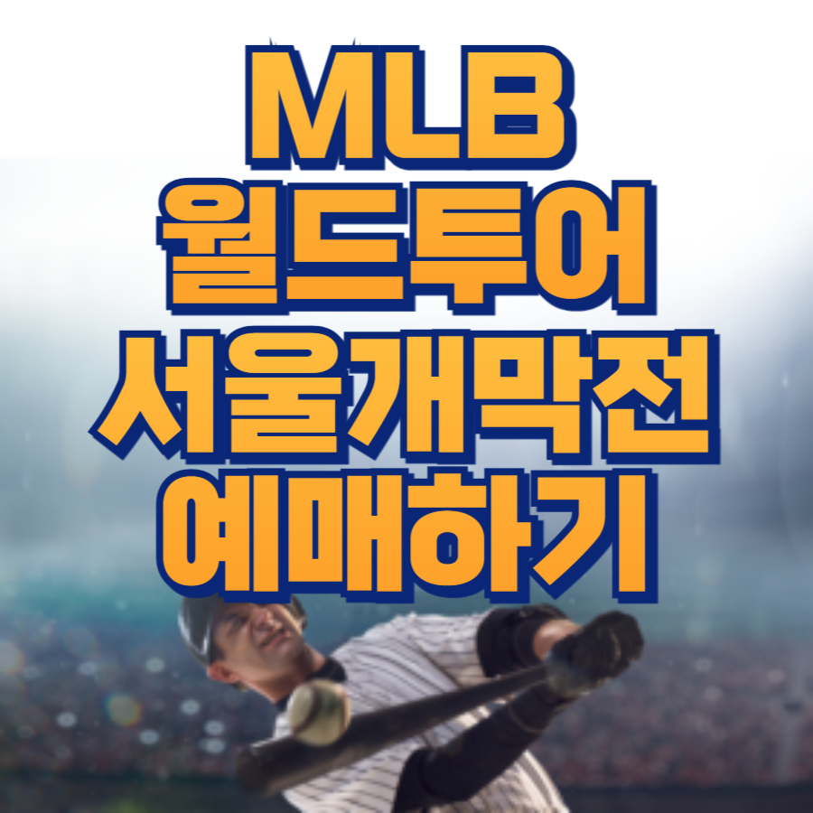 mlb월드투어서울개막전