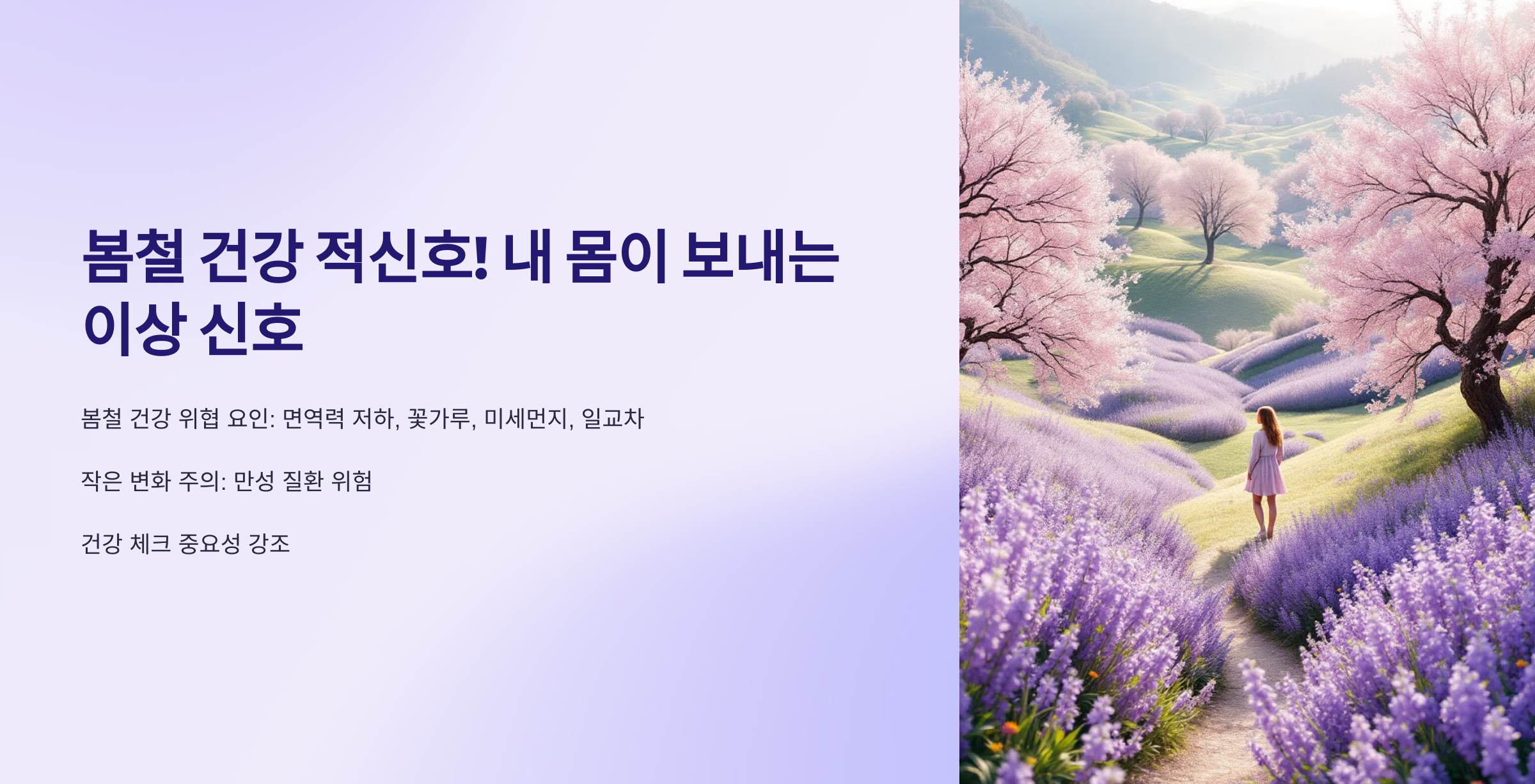 봄철 건강 적신호! 내 몸이 보내는 이상 신호