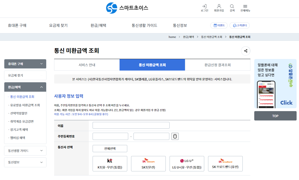 스마트초이스 통신 요금 할인, 미환급액 조회, 절약하기