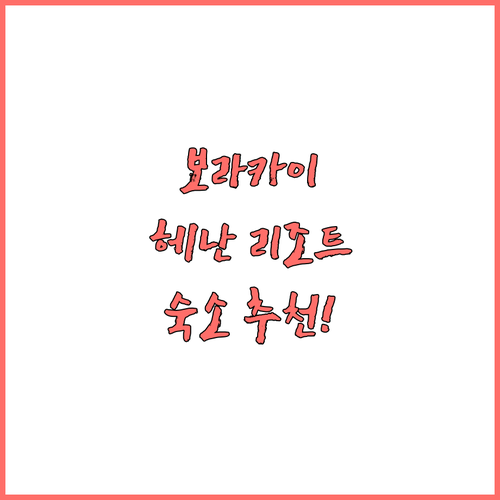 보라카이 해변 근처 추천 숙소! 헤난..