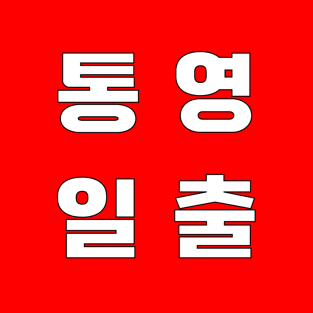 통영 일출