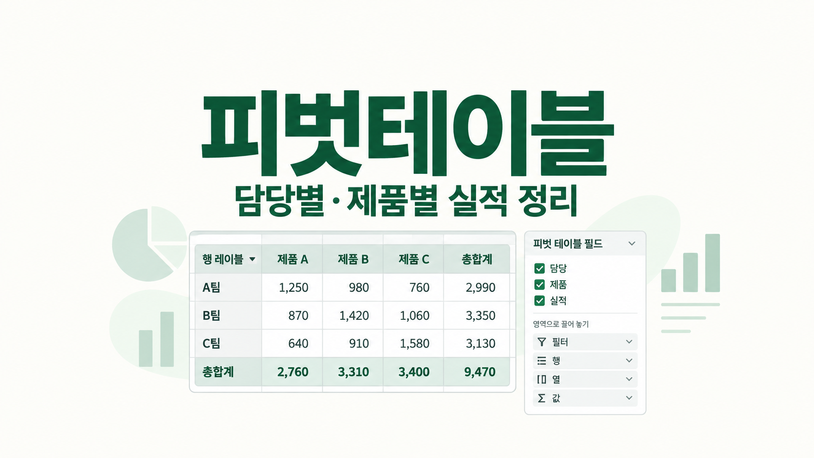 피벗테이블 설명
