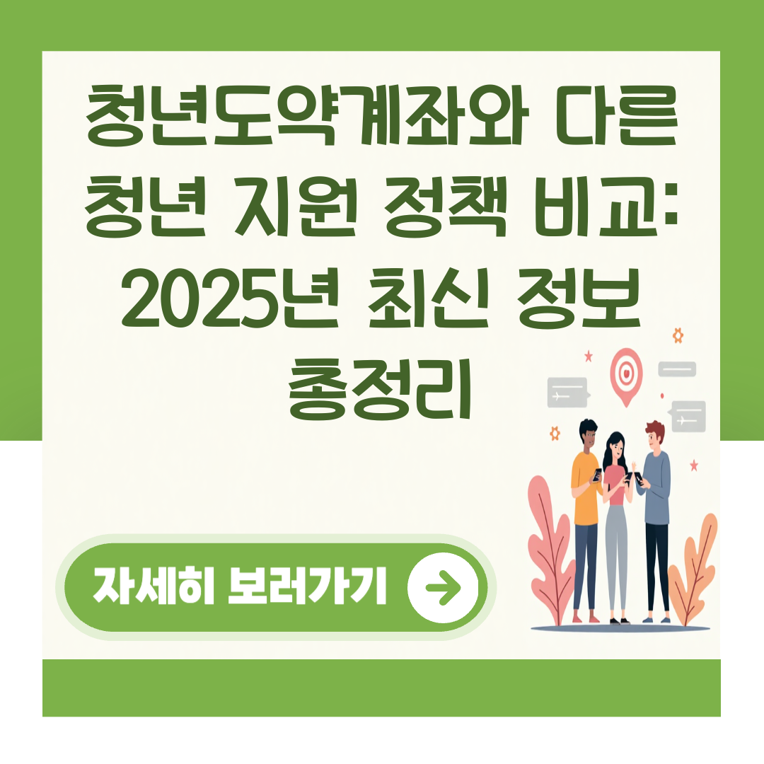 청년도약계좌와 다른 청년 지원 정책 비교: 2025년 최신 정보 총정리 대표 이미지