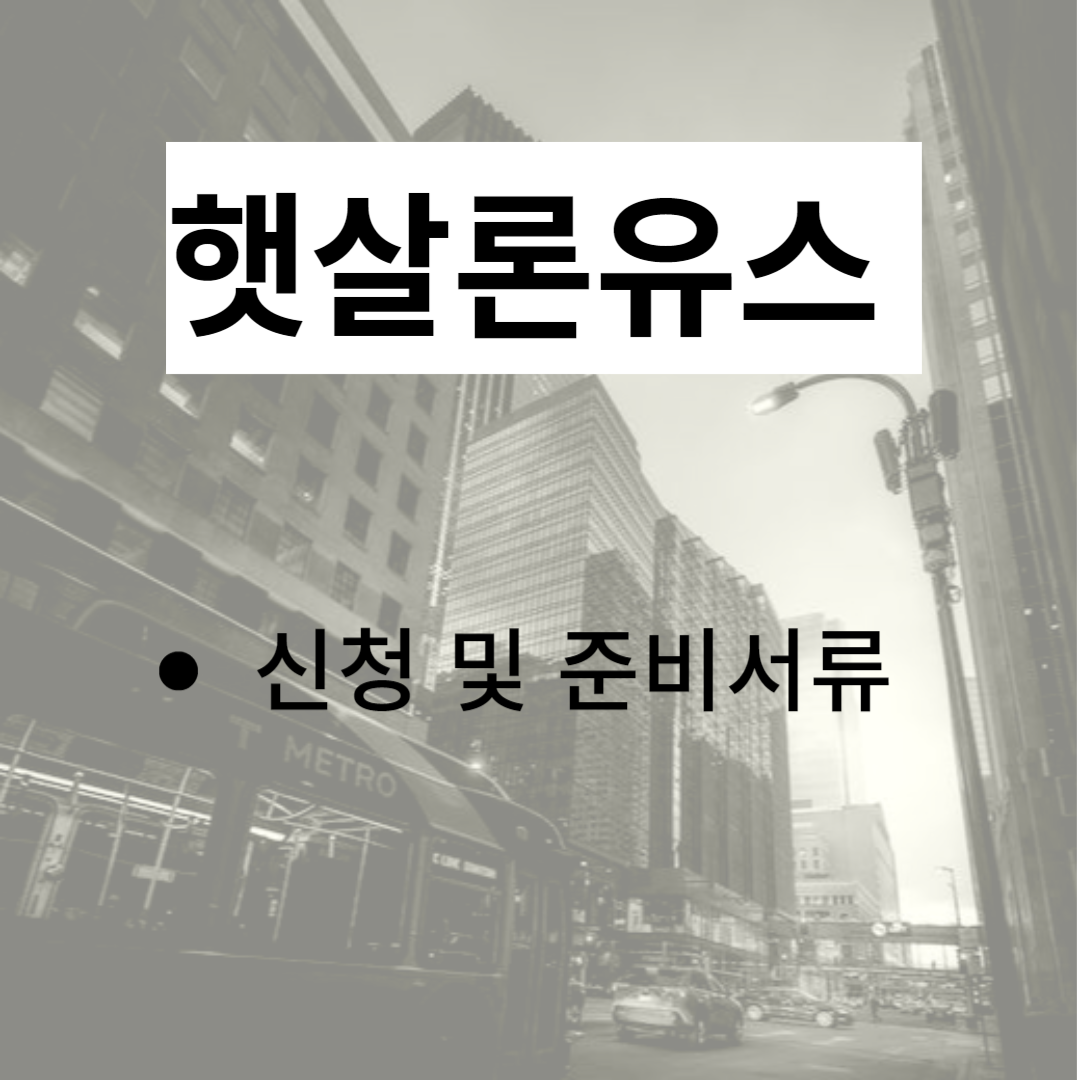 햇살론유스 신청 및 준비서류