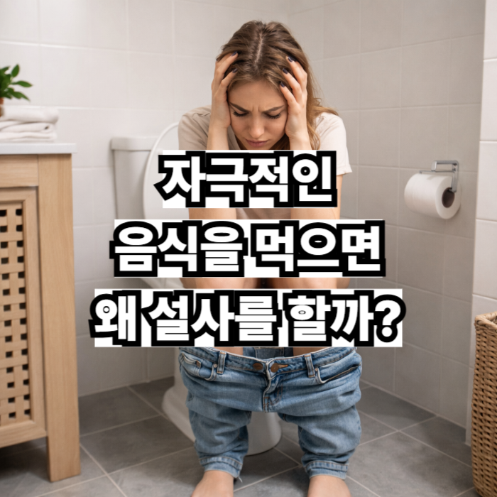 자극적인 음식을 먹으면 왜 설사를 할까