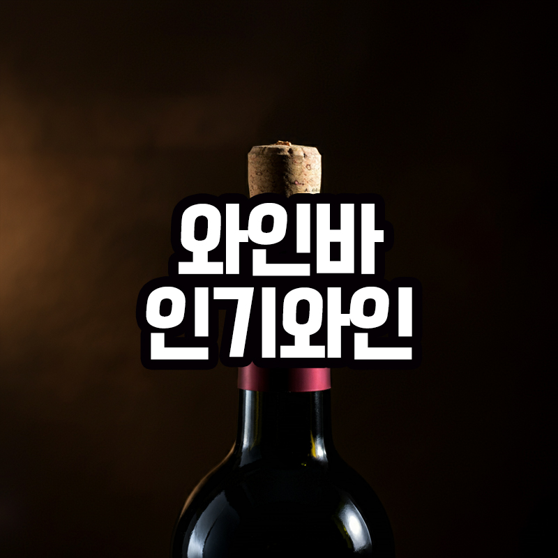 인기와인