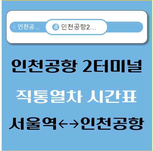 제목-인천공항2터미널-공항철도-직통열차-시간표