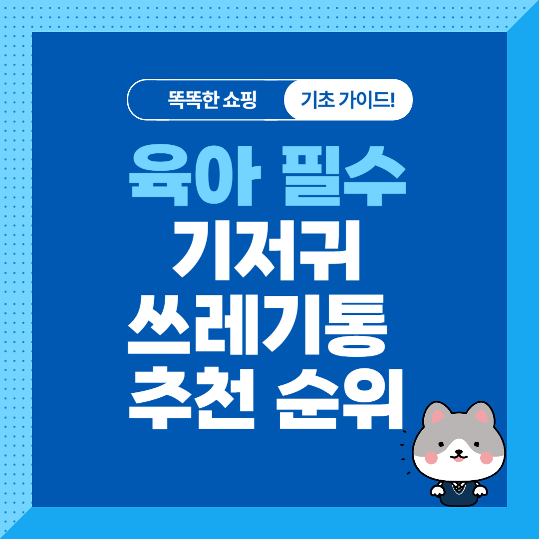 육아 필수템 기저귀 쓰레기통 장단점 비교 추천 순위