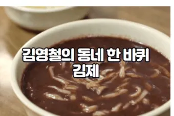 동네한바퀴 관악 샤로수길 대파크림수제비 파새참 정보_17