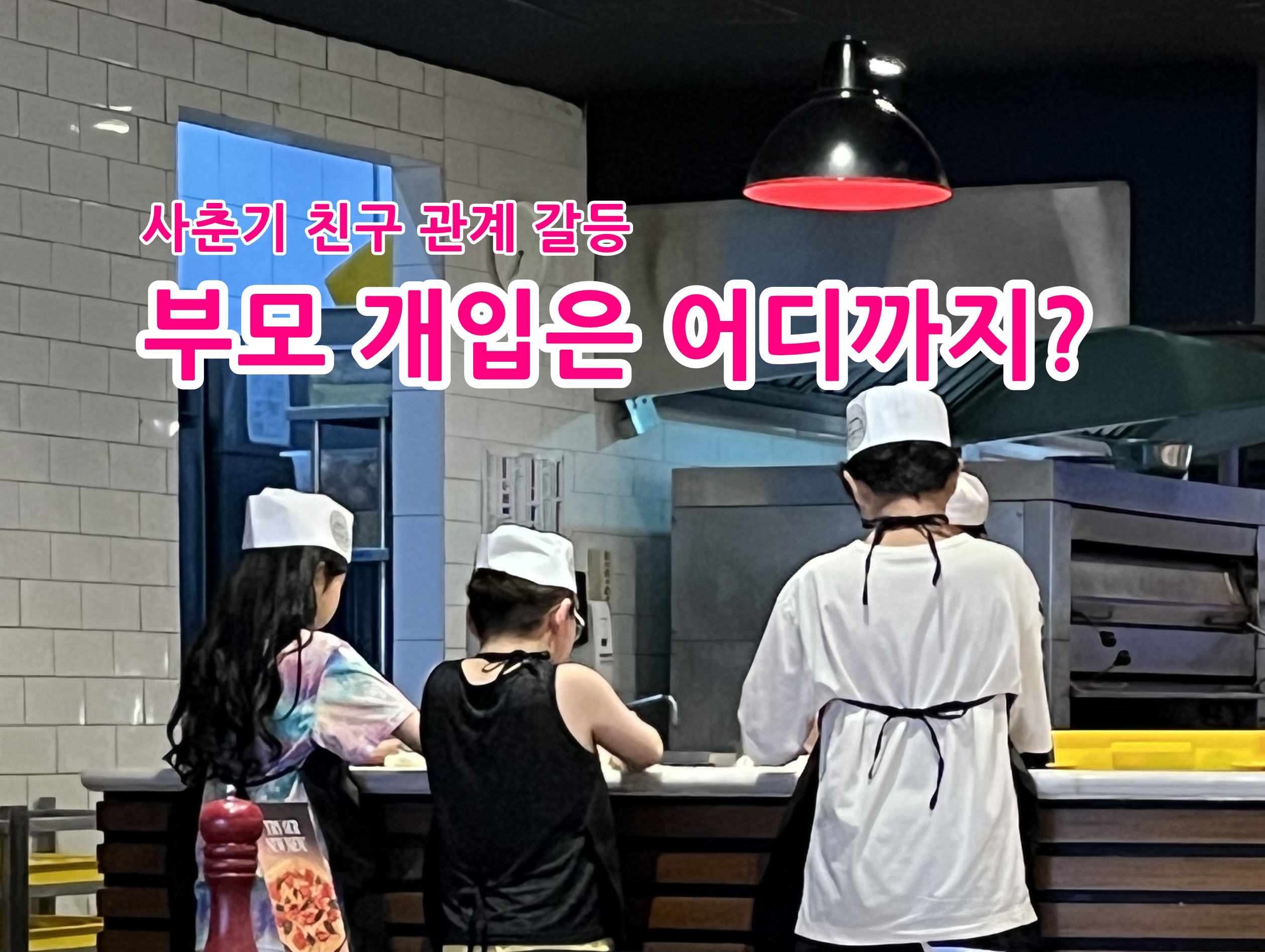 사춘기 친구 관계 갈등, 부모 개입은 어디까지?
