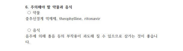 지르텍 복용시 주의해야할 음식 음주-출처:지르텍 제품설명서