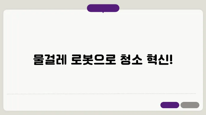 물걸레 로봇청소기로 아파트 청소하기