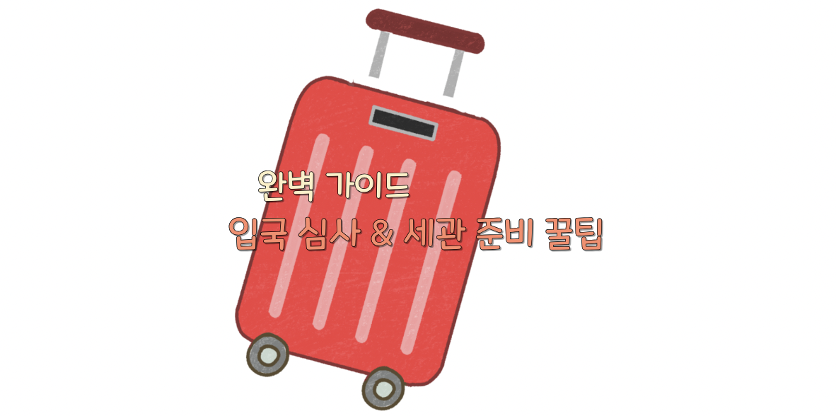 입국 심사 와 세관 준비 꿀팁에 관한 썸네일 사진