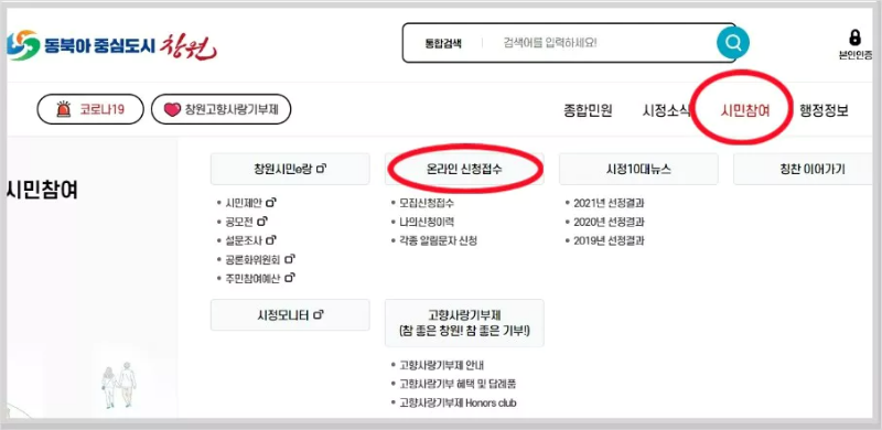 창원시 홈페이지 신청 화면