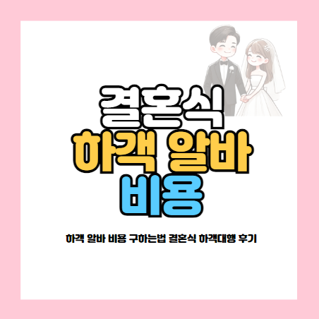 하객 알바 비용