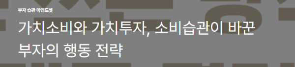 가치소비와 가치투자, 소비습관이 바꾼 부자의 행동 전략