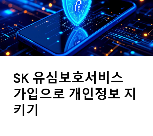 SK 유심보호서비스 가입방법과 개인정보 유출 막는 현실 꿀팁