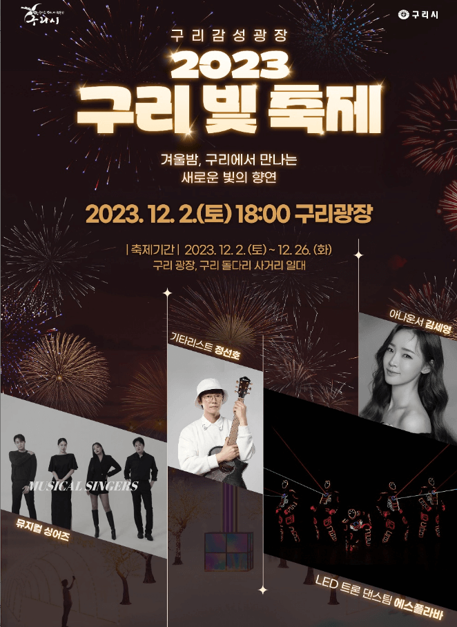 구리빛축제-2023-일정-장소-이벤트-안내-구리역광장-돌다리사거리