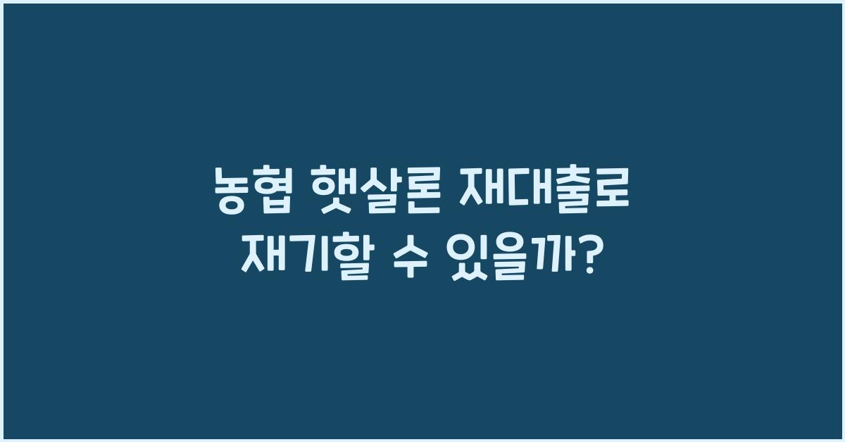 농협 햇살론 재대출