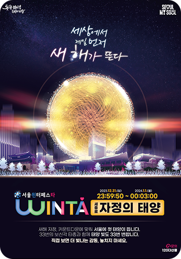 [겨울 축제] 서울윈터페스타 2023(미디어아트, 빛 축제/ 연말 새해맞이 축제/ 마켓&스케이트장)