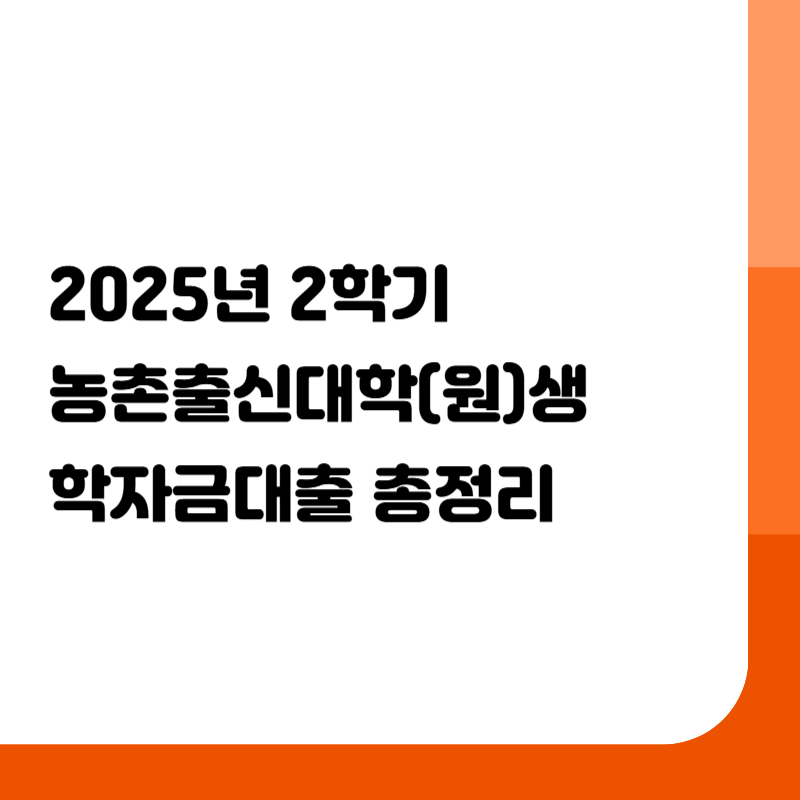 2025년 2학기 농촌출신대학(원)생 학자금대출 총정리