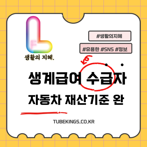 생계급여 수급자를 위한 자동차재산 기준 완화