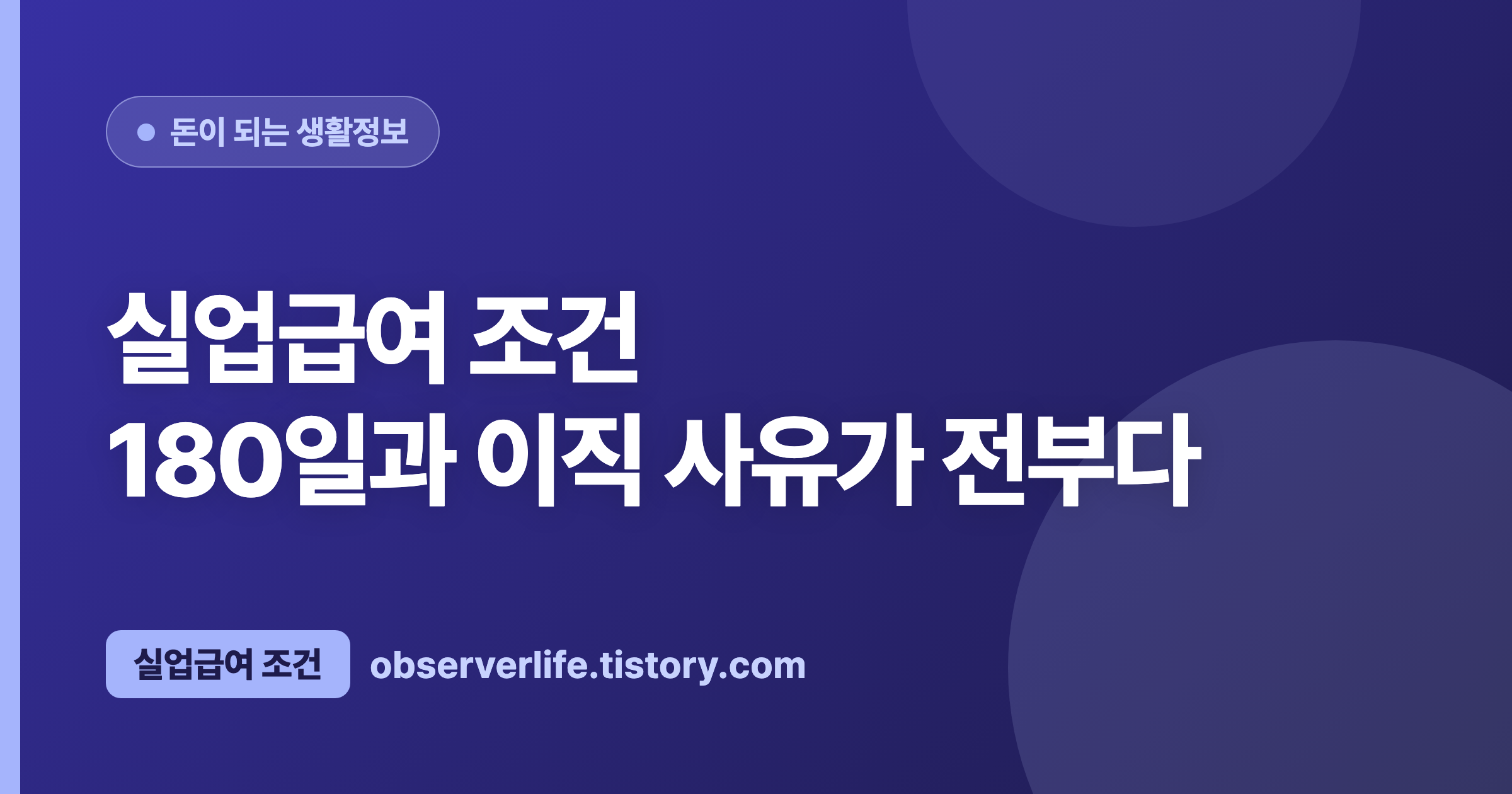 실업급여 조건 (2026) — 180일과 이직 사유가 전부다
