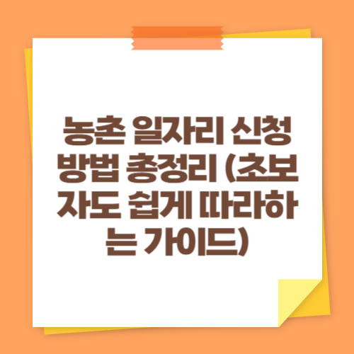 농촌 일자리 신청 방법 총정리 (초보자도 쉽게 따라하는 가이드)