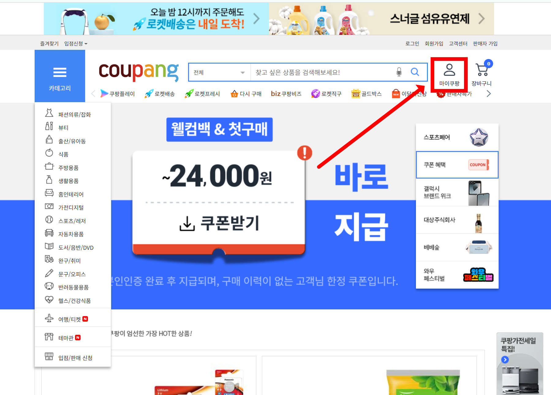 쿠팡 웰컴백 쿠폰 2만원 받는 방법, 사용법, 사용조건, 적용상품