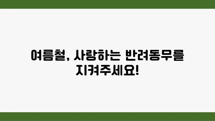 반려동물을 위한 여름철 그늘과 시원한 공간 제공