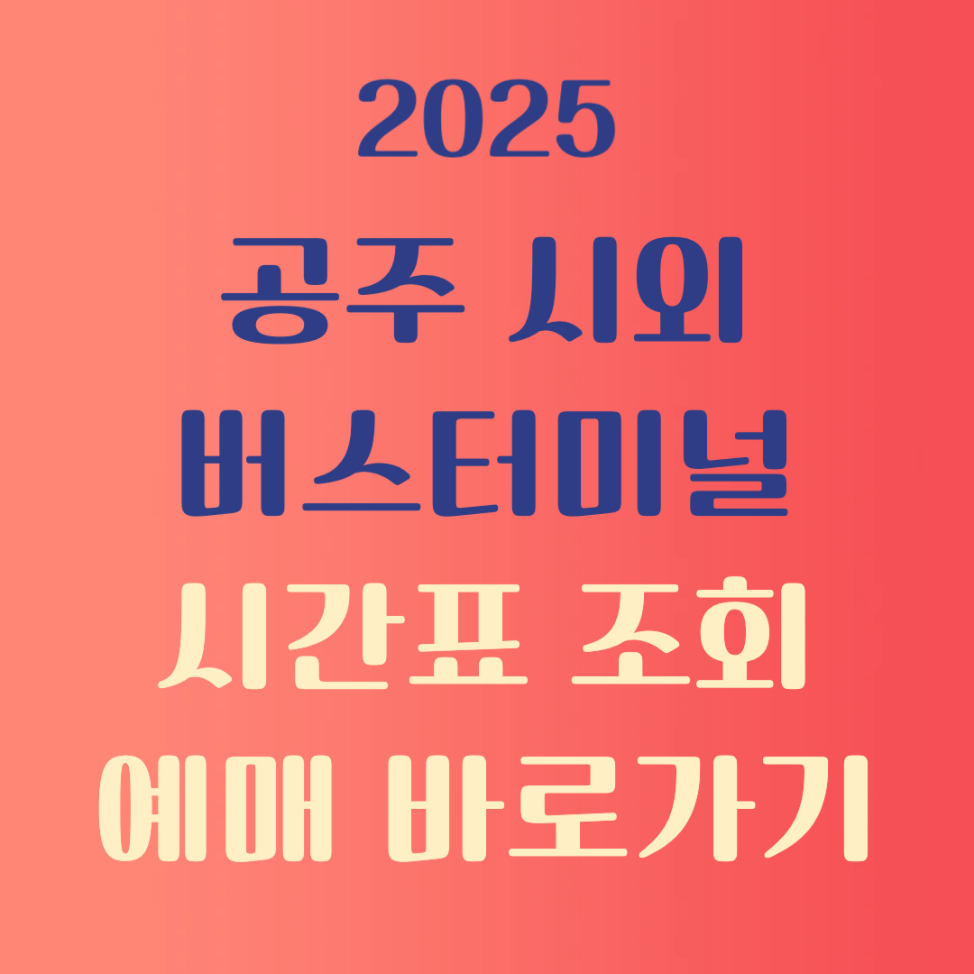 공주시외버스터미널 시간표