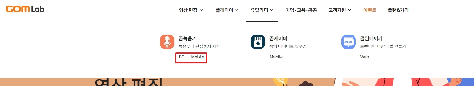 곰녹음기 PC 버전과 모바일 버전 선택 화면