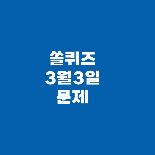 신한 슈퍼SOL 쏠퀴즈(쏠야구) 3월 3일 정답