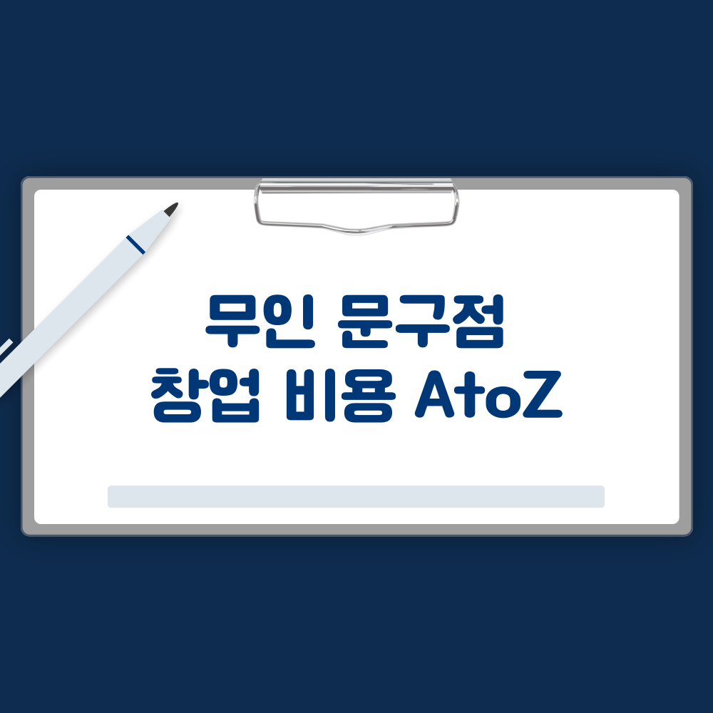 무인 문구점 창업비용