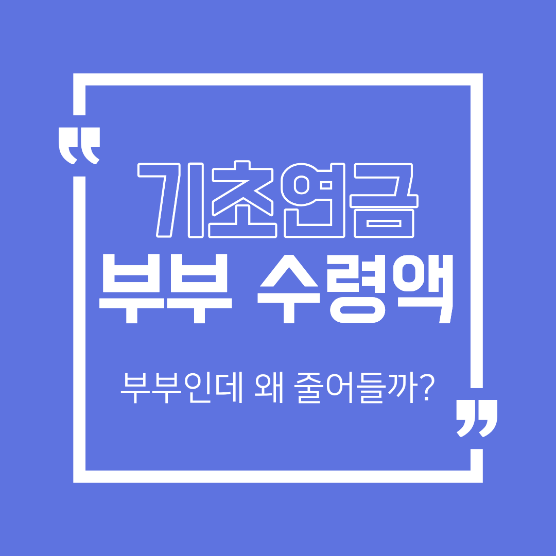 기초연금 부부수령액 계산 구조 총정리, 감액 기준까지 한 번에