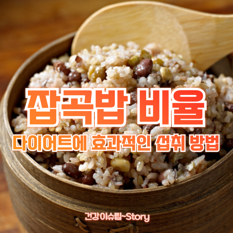 잡곡밥 비율