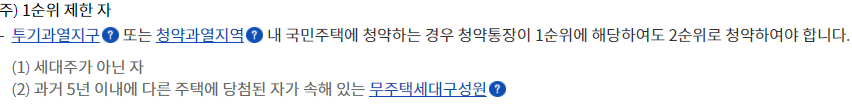 민영 주택 1순위 청약자격 조건 제한 자/ 출처 : 청약홈